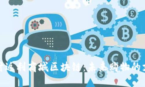 深入探讨返利商城区块链：未来购物的支付革命