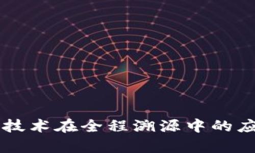 区块链技术在全程溯源中的应用解析