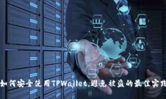 如何安全使用TPWallet，避免被盗的最佳实践