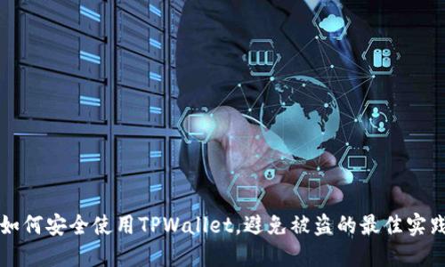 如何安全使用TPWallet，避免被盗的最佳实践