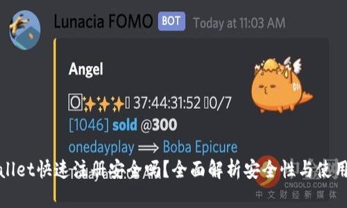 TPWallet快速注册安全吗？全面解析安全性与使用心得