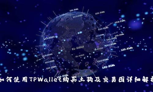 如何使用TPWallet购买土狗及交易图详细解析