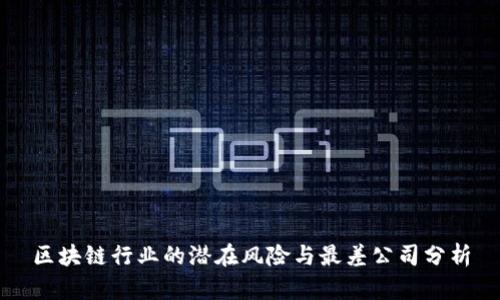 区块链行业的潜在风险与最差公司分析