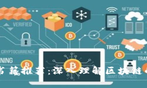 区块链任务书籍推荐：深入理解区块链的类型与应用