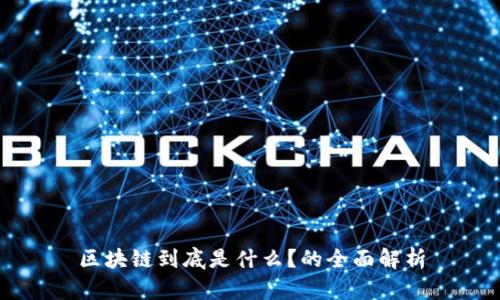 区块链到底是什么？的全面解析