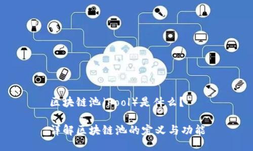 区块链池（Pool）是什么？

详解区块链池的定义与功能