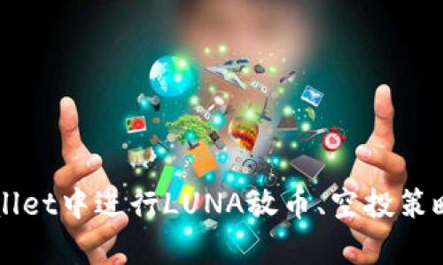 如何在TPWallet中进行LUNA放币、空投策略与收益分析
