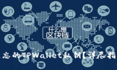 : 如何找回遗忘的TPWallet私钥？详尽指南与最佳实