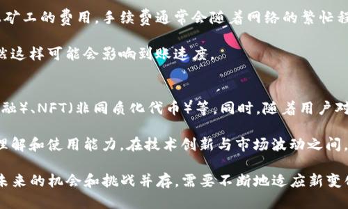 深入探索TP虚拟货币钱包：安全性、功能与如何使用
虚拟货币, TP钱包, 加密货币, 钱包安全/guanjianci

什么是TP虚拟货币钱包
TP虚拟货币钱包是一种专为存储、发送和接收加密货币而设计的软件或硬件工具。在如今加密货币蓬勃发展的时代，TP钱包凭借其独特的功能、用户友好的界面以及强大的安全性能而脱颖而出。与传统的银行账户不同，TP钱包允许用户掌握和管理他们的虚拟资产，真正实现去中心化的金融体验。

TP钱包支持多种加密货币，包括但不限于比特币、以太坊、莱特币等。用户可以在平台上进行交易、兑换以及转帐，而无须依赖中央金融机构。这种去中心化的特性不仅提高了金融交易的自由度，也为了用户提供了更多的隐私保护。

TP虚拟货币钱包的核心优势
首先，TP虚拟货币钱包具有较高的安全性。随着加密货币市场的不断扩大，钱包的安全性变得尤为重要。TP钱包通过高级加密技术保护用户的私钥与交易信息，确保用户资产不被盗取。同时，TP钱包设置了多重身份验证机制，用户在进行重要操作时需要进行额外验证，从而提升了安全防护级别。

其次，TP钱包的用户界面设计，使用流程简便。无论是刚接触加密货币的新手，还是有经验的用户，都能方便地进行资产管理、交易、信息查询等操作。它提供了清晰的分类和明了的操作指南，使得用户操作起来更加直观、流畅。

最后，TP钱包的多币种支持大大提升了其应用范围，用户不仅可以存储自己的比特币，还可以方便地管理其他主流加密货币。对于需要频繁交换加密资产的专业投资者来说，TP钱包无疑是一个出色的选择。

如何注册和使用TP虚拟货币钱包
注册TP虚拟货币钱包的过程相对简洁。用户首先需要前往TP钱包的官方网站或下载移动应用。接着，用户需要输入相关信息进行注册，例如电子邮件地址、手机号码及设置安全密码。值得注意的是，用户在选择密码时应确保它具备足够的复杂性，以增强账户安全。

注册完成后，用户会收到一封验证邮件或手机验证码。点击链接或输入验证码进行账户验证，用户就可以正式使用TP钱包。为了确保安全，系统将提示用户备份安全种子。这组种子相当于用户钱包的秘钥，丢失后可能导致无法访问钱包中的资产，用户务必妥善保管。

用户在TP钱包中可以选择创建新钱包或导入已有钱包。若用户已经拥有其它钱包的私钥或助记词，可以进行导入操作。为了便于后续的资产管理，用户还可为不同的币种设置标签，方便在交易时快速查找。

TP虚拟货币钱包的交易功能
TP虚拟货币钱包不仅是一个存储工具，还具备强大的交易功能。用户可以轻松地实现买入、卖出、转账等操作。通过TP钱包进行交易的步骤非常简单，用户只需选择相应的币种和交易方式，输入相应的金额和接收地址即可完成。

因此，TP钱包在用户进行实时交易时提供了流畅的体验。同时，TP钱包还智能分析当前市场情况，向用户展示最合适的交易价格及手续费，让用户能够在保持资产增值的同时，降低交易成本。

用户在进行交易时，TP钱包还会显示当前交易的实时状态，用户可以随时跟踪交易进度、确认交易是否成功，这种透明度有助于提高用户对交易的信任度。

TP虚拟货币钱包的安全性分析
在评估任何虚拟货币钱包时，安全性都是一个至关重要的考量因素。TP虚拟货币钱包在安全防护方面采取了一系列高级措施。首先，TP钱包的私钥保存在用户的设备中，而非云端，这意味着即使TP钱包的服务器遭到攻击，用户的资产也不会受到影响。

其次，TP钱包使用了多重签名技术。用户必须在进行大额交易时，提供多重身份验证，包括指纹识别、手机验证码等。此外，TP钱包还定期进行安全审计，以及时发现并修补潜在安全漏洞。

此外，用户在使用TP钱包时，需要保持个人设备的安全，定期更新防病毒软件，避免使用公共Wi-Fi进行敏感操作。同时，用户应积极备份钱包，确保在设备损坏或丢失的情况下，能够通过安全种子或助记词迅速恢复钱包访问权限。

TP虚拟货币钱包常见问题

h4问题一：如何找回丢失的TP钱包访问权限？/h4
丢失TP钱包访问权限可能带来巨大的损失，因此用户需要小心保管自身的备份信息。如果用户忘记了密码，首先可以尝试通过“找回密码”功能重设密码。若用户丢失了安全种子或助记词，则恢复钱包将变得非常困难，这是为何备份这些信息至关重要的原因。建议用户在注册时多做备份，并使用安全的存储方式保管。

若用户确实丢失了助记词与安全种子，目前TP钱包并不支持通过客服找回功能，因此用户需要在今后更加注意这一点。

h4问题二：TP钱包支持哪些加密货币？/h4
TP虚拟货币钱包支持的加密货币种类逐年增加，除了一些主流货币，如比特币、以太坊、莱特币等，TP钱包还逐渐引入一些新兴及标准的加密货币。对于用户来说，这意味着可以在一个钱包中管理多种资产，提供了便捷的使用体验。

需要注意的是，用户在查看支持币种时，应定期检查TP钱包官方网站的更新，以获取最新的支持货币信息。此外，TP钱包还不断推出新的功能，提升用户的交易体验，包括交易手续费、交易速度等方面。

h4问题三：TP钱包的手续费是怎样的？/h4
TP虚拟货币钱包的费用体系较为透明。一般来说，用户进行交易时需支付小额的网络手续费，这笔费用主要是用以支付给区块链网络上矿工的费用。手续费通常会随着网络的繁忙程度而波动，因此在高峰时期，用户可能会发现手续费有所上调。

为了用户体验，TP钱包提供了多种手续费选项，用户可以在交易前自行选择，部分用户可能会选择低手续费的慢速交易以节省成本，虽然这样可能会影响到账速度。

h4问题四：TP虚拟货币钱包的未来发展前景如何？/h4
随着加密货币市场的持续升温，TP虚拟货币钱包具备广阔的市场需求。未来，TP钱包有望推出更为丰富的功能，如支持DeFi（去中心化金融）、NFT（非同质化代币）等。同时，随着用户对隐私与安全需求的不断提高，TP钱包将可能进一步安全保障措施，提升用户的管理资产的能力。

此外，TP钱包还需要与不断更新的技术保持同步，面临更多的行业竞争，积极探索开展用户教育与培训活动，以提高用户对加密货币的理解和使用能力。在技术创新与市场波动之间，保持敏锐的洞察力将帮助TP钱包在激烈的市场中继续前行。

总结来说，TP虚拟货币钱包在安全性、功能和用户体验等多个方面均具备显著优势，随着技术的不断进步及市场需求的升级，TP钱包在未来的机会和挑战并存，需要不断地适应新变化与需求。