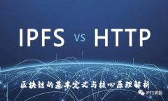 区块链的基本定义与核心原理解析