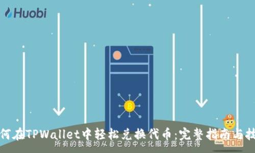 :
如何在TPWallet中轻松兑换代币：完整指南与技巧