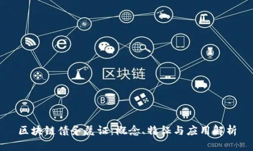 区块链债务凭证：概念、特征与应用解析