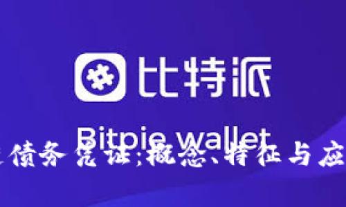 区块链债务凭证：概念、特征与应用解析