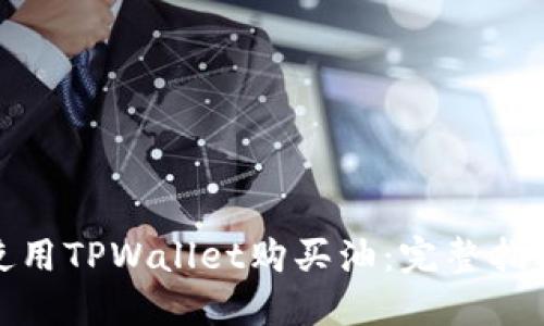 : 如何使用TPWallet购买油：完整指南与技巧