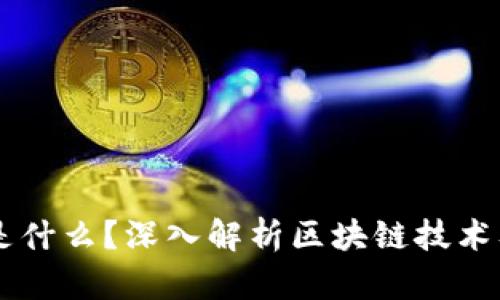区块链是什么？深入解析区块链技术及其应用