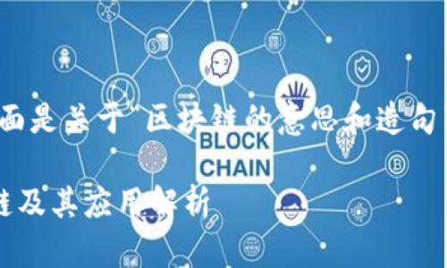 当然可以，下面是关于“区块链的意思和造句”的详细介绍。

什么是区块链及其应用解析