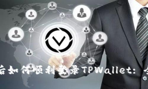 换手机后如何顺利登录TPWallet: 全面指南