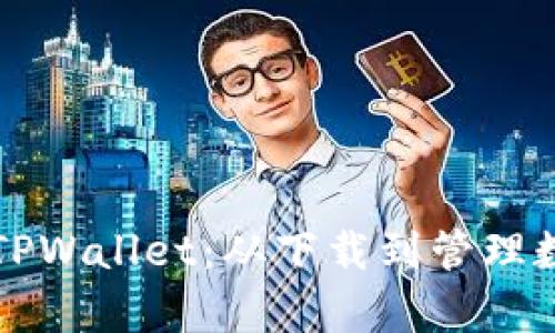 全面解析电脑操作TPWallet：从下载到管理数字资产的彻底指南