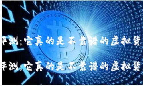 tpwallet评测：它真的是不靠谱的虚拟货币钱包吗？

tpwallet评测：它真的是不靠谱的虚拟货币钱包吗？