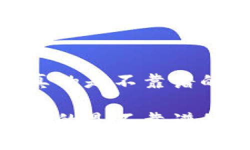 tpwallet评测：它真的是不靠谱的虚拟货币钱包吗？

tpwallet评测：它真的是不靠谱的虚拟货币钱包吗？