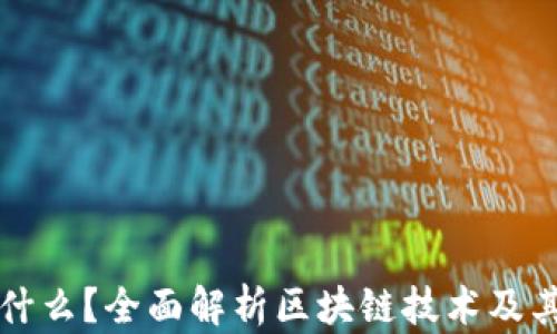 
区块链是什么？全面解析区块链技术及其应用前景