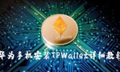 华为手机安装TPWallet详细教程
