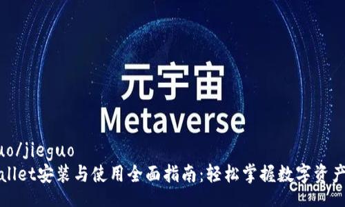 jieguo/jieguo
TPWallet安装与使用全面指南：轻松掌握数字资产管理