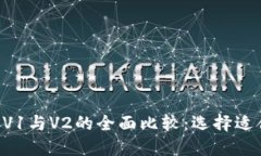 TPWallet V1与V2的全面比较：选择适合你的钱包