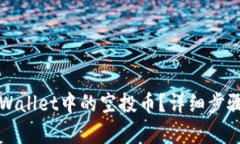 如何清除TPWallet中的空投币？详细步骤与技巧解析