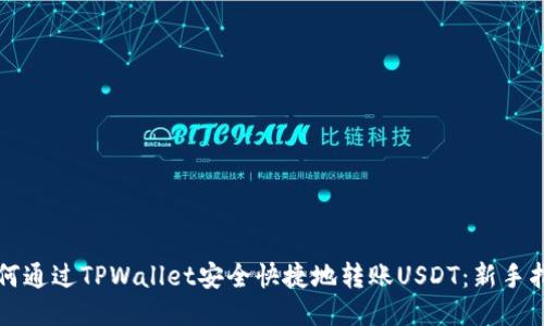 如何通过TPWallet安全快捷地转账USDT：新手指南