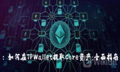 : 如何在TPWallet提取Core资产：全面指南
