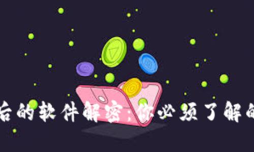 区块链技术背后的软件解密：你必须了解的五大关键工具