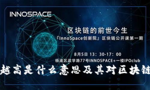 区块链高度越高是什么意思及其对区块链系统的影响