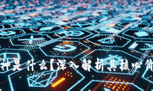 区块链精神是什么？深入解析其核心价值与影响