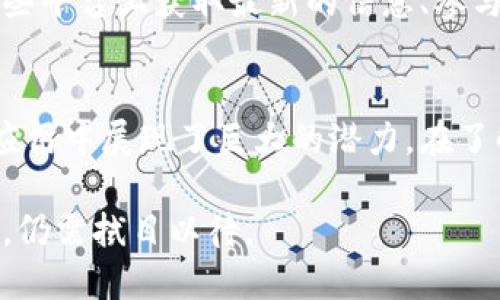   区块链FTX：数字资产交易平台的未来与挑战 / 
 guanjianci 区块链, FTX, 数字资产交易, 加密货币 /guanjianci 

引言
区块链技术的迅速发展正在不断改变传统金融市场的面貌。在这些变化中，FTX作为一个知名的数字资产交易平台，正扮演着越来越重要的角色。FTX的成功与其创新的交易产品和用户友好的界面密不可分，同时也面临着各种挑战和监管风险。本文将深入探讨FTX的运作模式、优势、面临的挑战以及区块链技术在这个平台中的应用。

FTX的背景与发展历程
FTX成立于2017年，由Sam Bankman-Fried和Gary Wang共同创办。它迅速崛起为全球知名的加密货币交易所之一，其关键在于提供了一系列独特的交易产品，如期货、期权、预测市场和各种杠杆交易。此外，FTX还通过与传统金融市场的互动，吸引了大量的机构投资者。从初期的用户量不足千人，到现在拥有数百万注册用户，FTX的崛起反映了数字资产市场的蓬勃发展。

FTX的主要特点
FTX提供了一系列独特的功能和交易产品，使其在竞争激烈的市场中脱颖而出。首先，它支持交易的加密货币种类繁多，包括比特币、以太坊和多种主流及小众货币。其次，FTX还推出了一些创新的金融工具，如预测市场和杠杆代币，这些都吸引了不同类型的交易者。此外，FTX提供的低交易费用和高流动性也使其成为许多投资者的优选平台。

FTX的技术架构
FTX的交易平台基于高效的技术架构，支持快速的交易执行和处理。其背后的区块链技术确保了交易的透明性和安全性。FTX采用了分布式账本技术，保证交易记录的不可篡改性。这一技术架构不仅提高了用户的信任度，还降低了交易风险。

案例分析：FTX在数字资产交易中的应用
我们可以通过具体案例分析FTX如何在数字资产交易中发挥作用。例如，FTX推出的“杠杆代币”允许用户以低于实际币值的价格获得更高的市场杠杆效应。这种交易方式特别适合于风险承受能力较强的投机者。同时，FTX的预测市场功能也让投资者可以对未来事件进行投资，从而实现盈利。这些创新不仅提高了用户的参与度，也丰富了市场的生态系统。

FTX面临的挑战与风险
尽管FTX在市场中表现优异，但它也面临着来自多个方面的挑战。首先，监管政策的不确定性可能对其运营产生影响。近年来，各国政府对加密货币交易平台的监管逐渐加强，FTX如何应对这些政策变更将是其未来发展的关键。其次，市场竞争也日益激烈，FTX需要不断创新以保持其市场地位。此外，安全风险、技术漏洞及用户数据泄露等问题都值得关注。

未来展望：FTX与区块链技术的结合
展望未来，FTX在区块链技术的进一步发展中仍然具备大量潜力。未来，FTX可能会通过更多的区块链应用来提升用户体验，例如使用智能合约技术交易流程。值得注意的是，FTX亦可能会与更多实体金融机构合作，拓展其市场。此外，随着Web3.0时代的来临，FTX也有机会在去中心化金融（DeFi）领域开拓新的业务模式。

常见问题解答

问题一：FTX平台的安全性如何？
FTX在安全性方面采取了多重措施。首先，它使用冷钱包和平衡热钱包储存加密货币，以降低被黑客攻击的风险。其次，FTX还应用了双重身份验证（2FA）等安全措施来保护用户账户。此外，该平台设有专门的风控团队，实时监控异常交易，保障交易安全。尽管如此，在使用任何交易平台时，用户仍需保持警惕，采取个人安全措施，例如使用强密码和定期更换密码。

问题二：FTX的交易费用和佣金结构是什么？
FTX的交易费用相对较低，吸引了大量交易者。根据交易量的不同，FTX为用户提供了不同的佣金结构。一般而言，交易者可以通过NFT（非同质化代币）奖励或持有FTT（FTX的原生代币）来获得折扣。交易者在选择交易模式时，也可以根据自己的需求灵活选择适合的费用结构。例如，对于高频交易者，FTX的竞价模式能够提供更低的交易费用。

问题三：如何在FTX上进行交易？
在FTX上进行交易相对简单，用户首先需要注册一个账户，并进行身份认证。完成注册后，用户可以通过多种方式充值，如银行转账、信用卡和加密货币转账。一旦账户中有资金，用户就可以选择想要交易的加密资产，设置交易参数，如买入/卖出价格和数量，确认无误后即可下单交易。此外，FTX的平台界面设计友好，即便是新手用户也可以快速上手，流畅进行交易。

问题四：FTX的客户支持和社区如何？
FTX提供多种客户支持渠道，包括电子邮件支持和在线聊天支持。用户可以通过这些渠道提出问题和获得帮助。此外，FTX还拥有活跃的社交媒体和社区论坛，用户可以在这些平台上获取最新的信息、参与讨论以及分享经验。FTX的团队也经常发布有关产品更新和市场趋势的内容，以帮助用户更好地理解市场动态和投资机会。

总结
FTX作为一家领先的数字资产交易平台，其成功不仅依赖于创新的金融产品和高效的交易服务，同时也面临着市场竞争和监管挑战。随着技术的发展，FTX在区块链技术的应用中展现了巨大的潜力。在了解FTX的运作、优势和挑战后，投资者可以在参与该平台交易时做出更加明智的决策。

在未来，区块链技术的演进必将影响FTX及整个数字资产市场的发展趋势。投资者需要密切关注行业动态，把握机遇与风险，以实现更好的投资回报。FTX的未来将如何发展，仍需拭目以待。