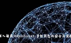 深入解析TokenPocket：多链钱包的安全与便捷