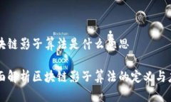 区块链影子算法是什么意思全面解析区块链影子