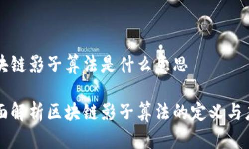 区块链影子算法是什么意思

全面解析区块链影子算法的定义与应用