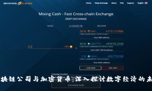 区块链公司与加密货币：深入探讨数字经济的未来