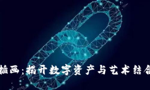 区块链金融插画：揭开数字资产与艺术结合的神秘面纱