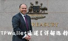 :如何选择欧意转TPWallet通道？详解选择技巧与注
