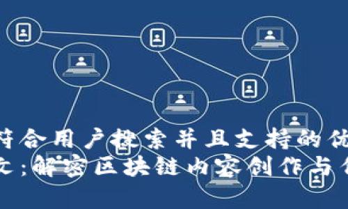 思考一个符合用户搜索并且支持的优秀  
区块链推文：解密区块链内容创作与传播的工作