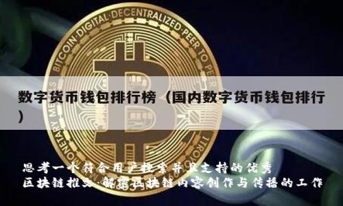 思考一个符合用户搜索并且支持的优秀  
区块链推文：解密区块链内容创作与传播的工作