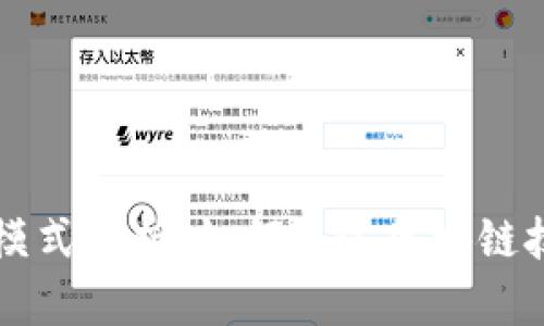 区块链财富模式解析：如何通过区块链技术创造财富