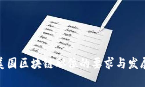 探索美国区块链职位的要求与发展趋势