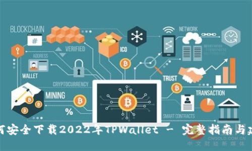如何安全下载2022年TPWallet - 完整指南与建议