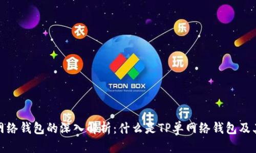 TP单网络钱包的深入解析：什么是TP单网络钱包及其优势