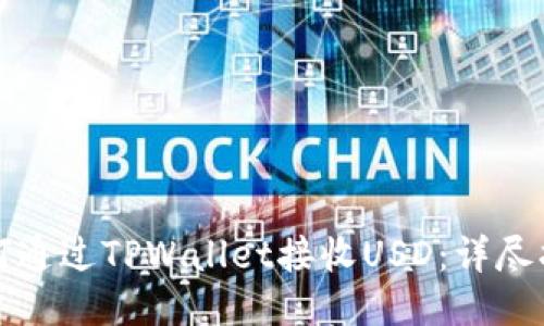 如何通过TPWallet接收USD：详尽指南