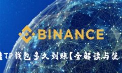 欧意转TP钱包多久到账？全解读与使用指南