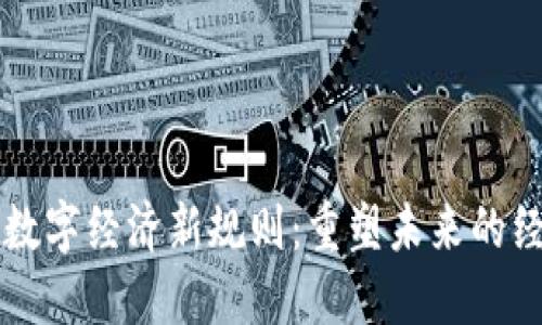 区块链数字经济新规则：重塑未来的经济格局